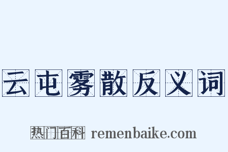 云屯雾散反义词是什么意思的图片